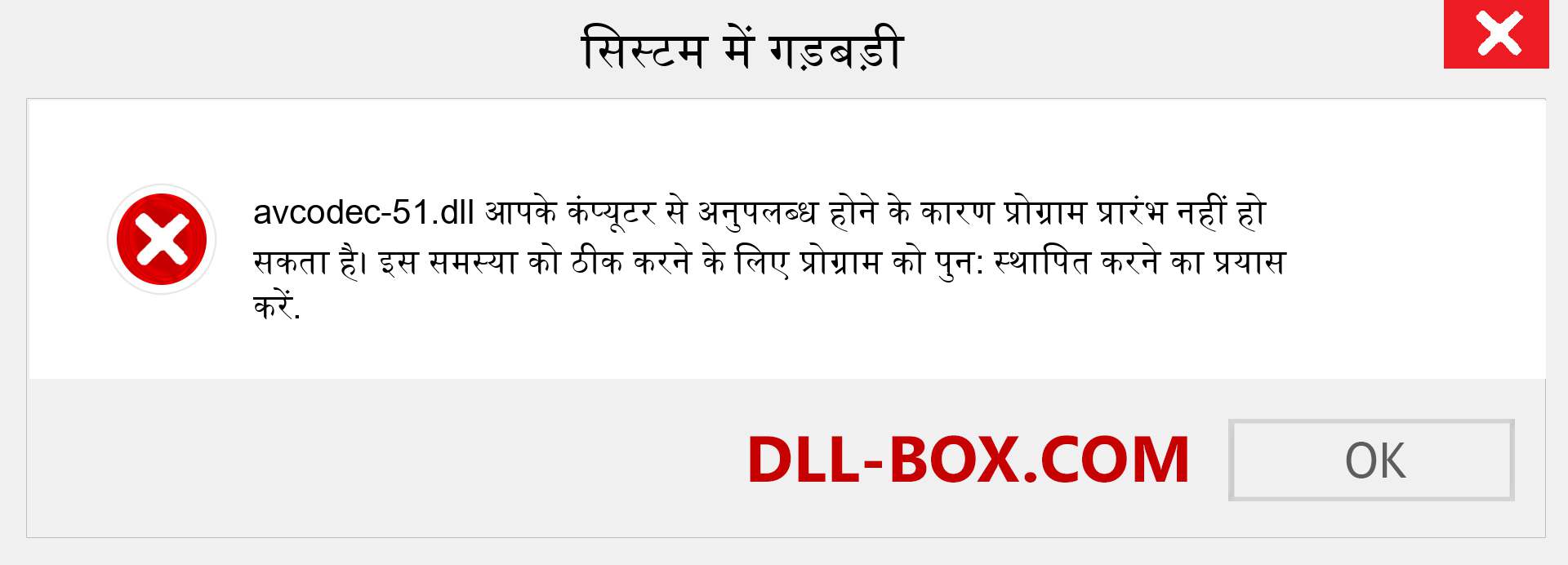 avcodec-51.dll फ़ाइल गुम है?. विंडोज 7, 8, 10 के लिए डाउनलोड करें - विंडोज, फोटो, इमेज पर avcodec-51 dll मिसिंग एरर को ठीक करें