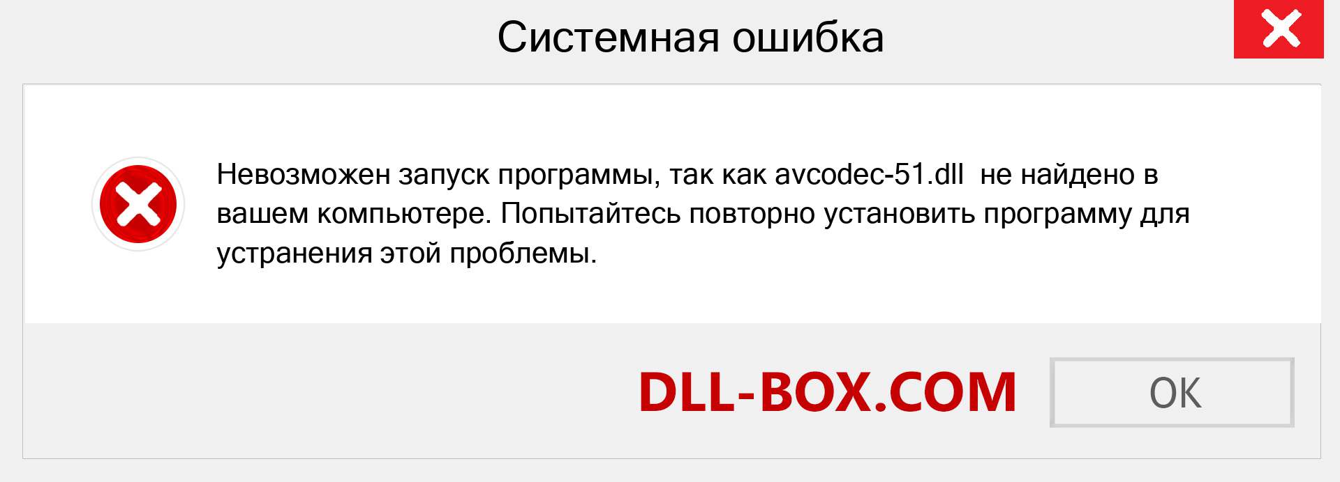 Файл avcodec-51.dll отсутствует ?. Скачать для Windows 7, 8, 10 - Исправить avcodec-51 dll Missing Error в Windows, фотографии, изображения