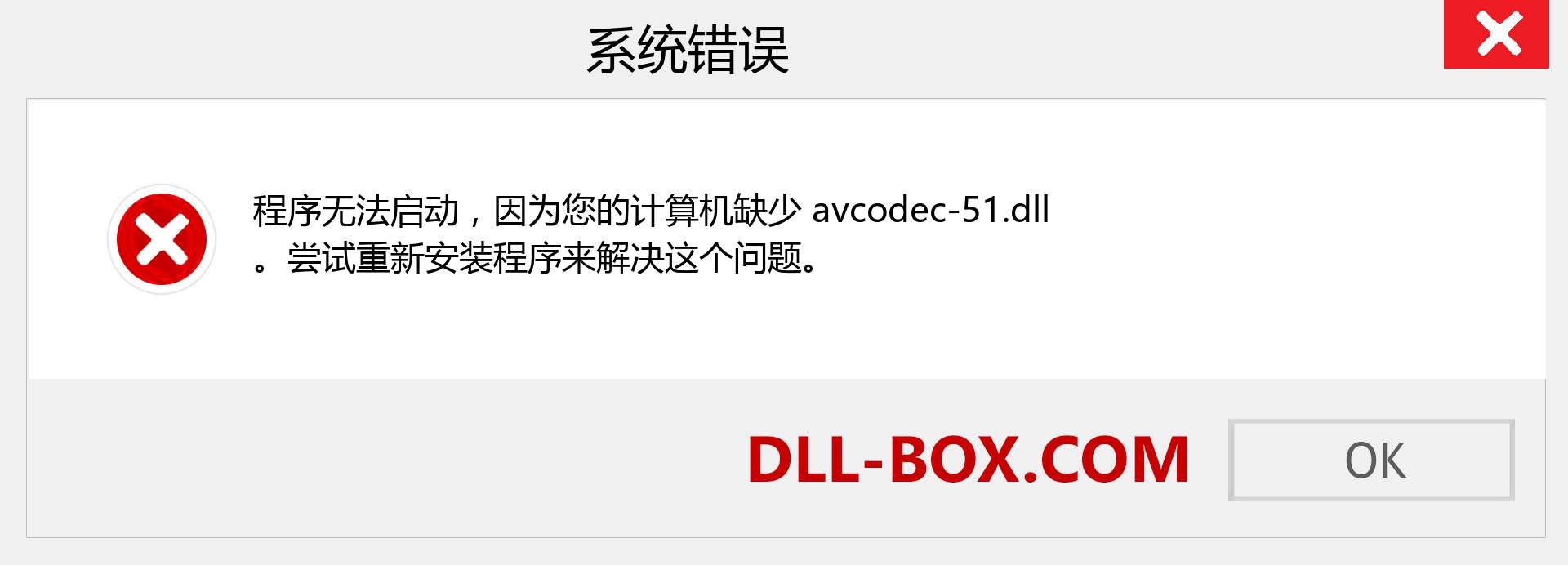 avcodec-51.dll 文件丢失？。 适用于 Windows 7、8、10 的下载 - 修复 Windows、照片、图像上的 avcodec-51 dll 丢失错误